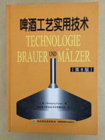 啤酒工艺实用技术（第8版）