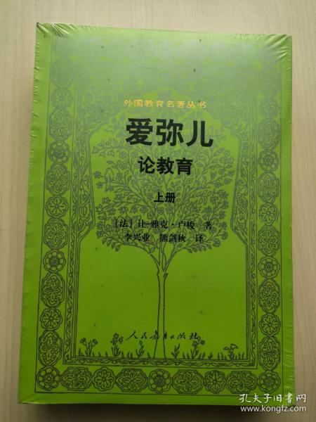 外国教育名著丛书 爱弥儿：论教育（套装上下册）