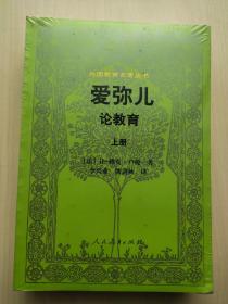 外国教育名著丛书 爱弥儿：论教育（套装上下册）