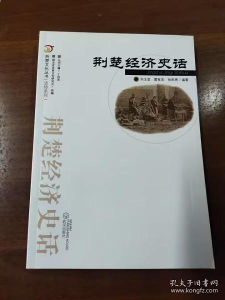 荆楚文化丛书·史传系列：荆楚经济史话