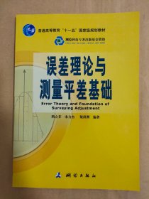 误差理论与测量平差基础/普通高等教育“十一五”国家级规划教材