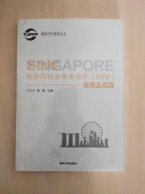 国际PPP系列丛书：新加坡政府和社会资本合作（PPP）政策及实践