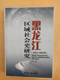 黑龙江区域社会史研究