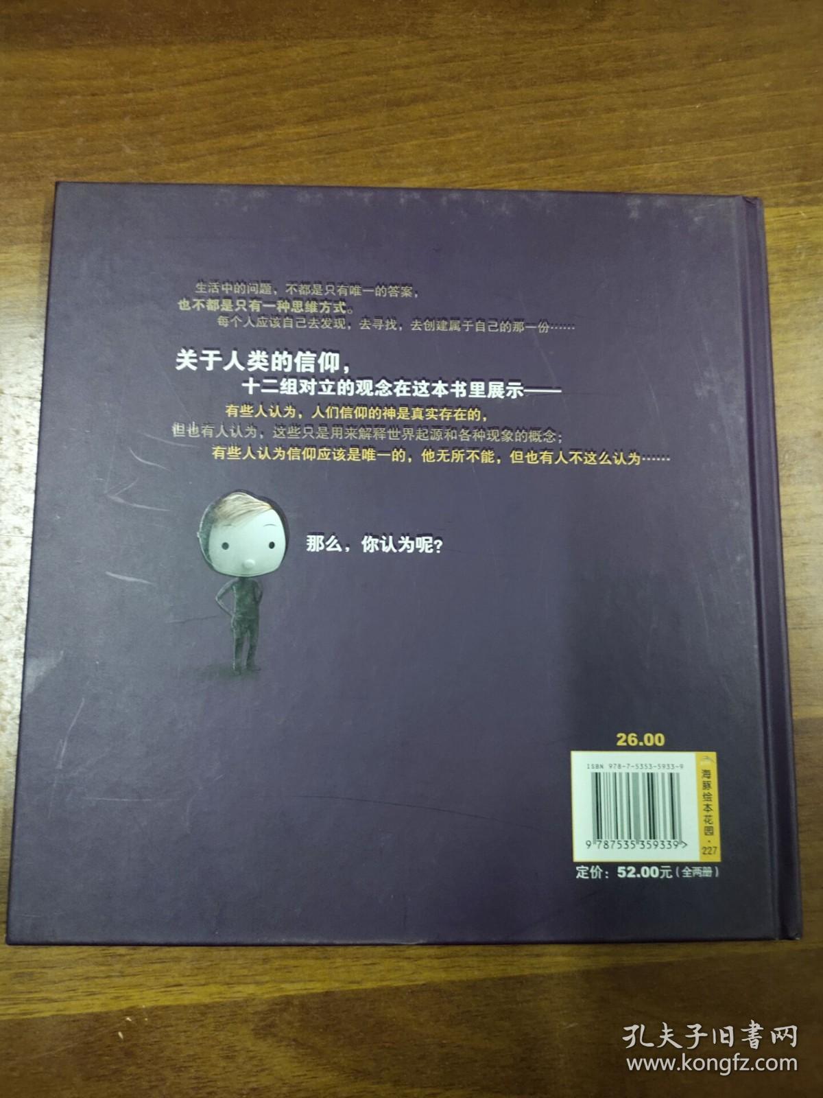 人类的信仰：海豚绘本花园：儿童哲学启蒙系列