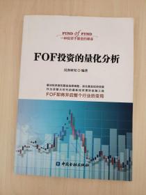 FOF投资的量化分析