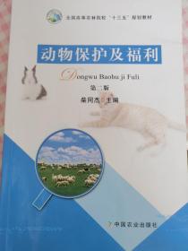 动物保护及福利