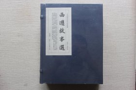 西游记故事选（宣纸版，13册）