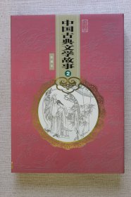 中国古典文学故事（2）