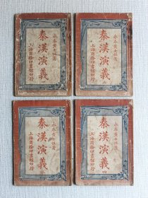 秦汉演义（1-4册）