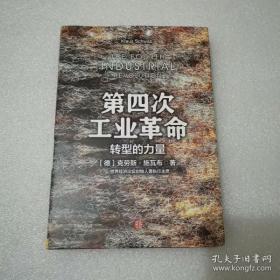 第四次工业革命：转型的力量 （硬精装带书衣）