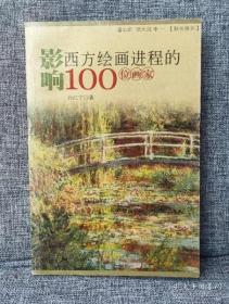 影响西方绘画进程的100位画家