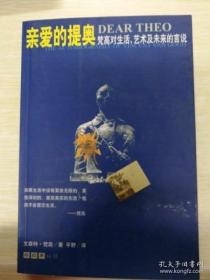 亲爱的提奥:梵高对生活、艺术及未来的言说