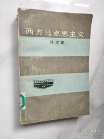 西方马克思主义译文集