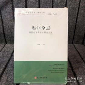 中国艺术学文库·博导文丛·返回原点：舞蹈的身体语言研究文集（塑包未开封）