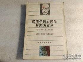 弗洛伊德心理学与西方文学
