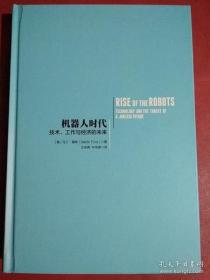 机器人时代：技术、工作与经济的未来（有字线）