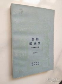 悲剧的诞生