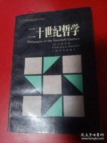 二十世纪哲学