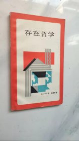 存在哲学
