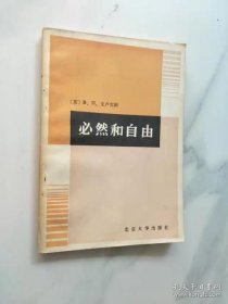 必然和自由