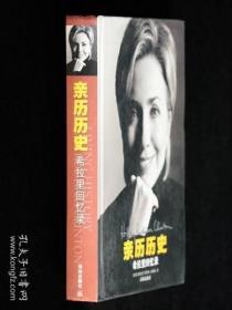 亲历历史：希拉里回忆录 （硬精装带书衣）