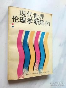 现代世界伦理学新趋向