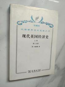 现代英国经济史（上卷第二分册） 珍藏本带书衣