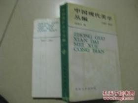 中国现代美学丛编（1919 1949）