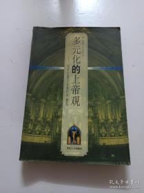 多元化的上帝观一20世纪西方宗教哲学概览