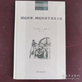 二十世纪人文译丛：国民经济、国民经济学及其方法（硬精装）