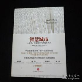 智慧城市：大数据、互联网时代的城市未来