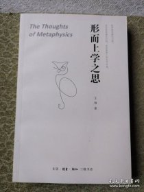 形而上学之思