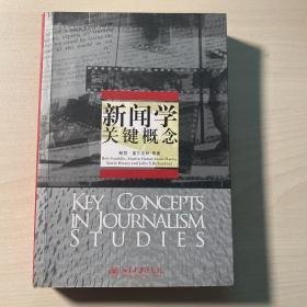 新闻学关键概念