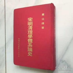 宋明清理学体系论史
