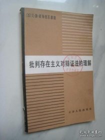 批判存在主义对辩证法的理解