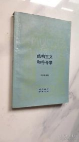 结构主义和符号学