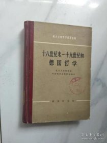 十八世纪末 十九世纪初 德国哲学