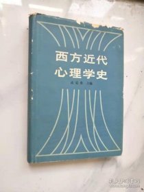 西方近代心理学史 （硬精装带书衣）