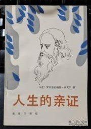 人生的亲证
