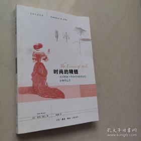 时尚的精髓：法国路易十四时代的优雅品位及奢侈生活