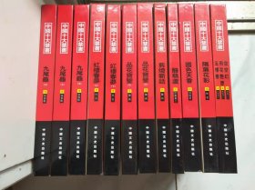 中国十大禁书（全12册）附光盘1张