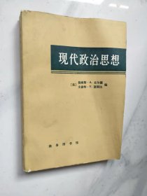 现代政治思想