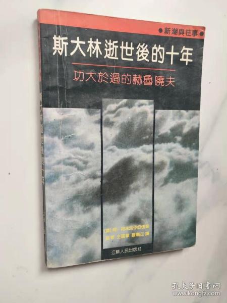 斯大林逝世后的十年