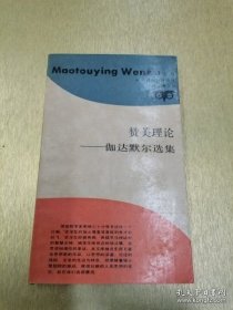 赞美理论：伽达默尔选集