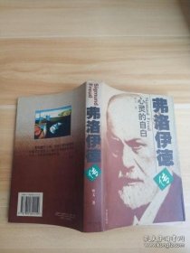 弗洛伊德传