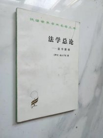 法学总论：法学阶梯