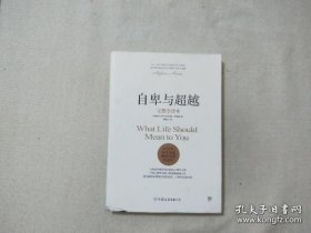 自卑与超越 （完整全译本）