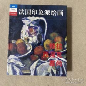 典藏版法国印象派绘画 修拉 西涅克 塞尚 （硬精装带书衣）