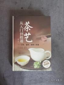 茶艺从入门到精通：识茶、鉴茶、品茶一本通（硬精装）