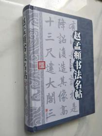 赵孟頫书法名帖（硬精装）